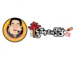 신동해해물탕