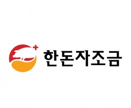 한돈자조금관리위원회