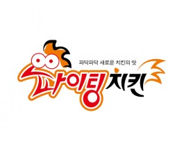 파이팅치킨