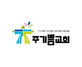주기쁨교회