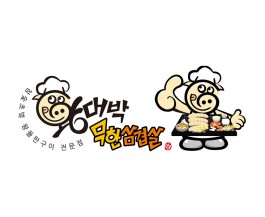 왕대박 무한삼겹살